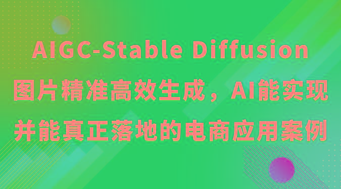 AIGC-Stable Diffusion图片精准高效生成，AI能实现并能真正落地的电商应用案例-雲鼎文化传媒