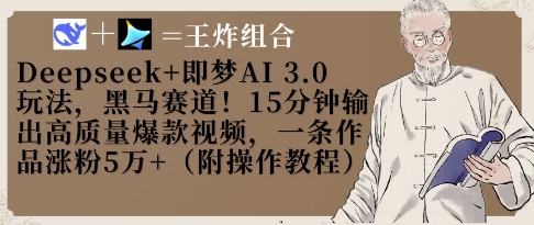 Deepseek+即梦AI3.0玩法，黑马赛道！15分钟输出高质量爆款视频，一条作品涨粉5W+-雲鼎文化传媒