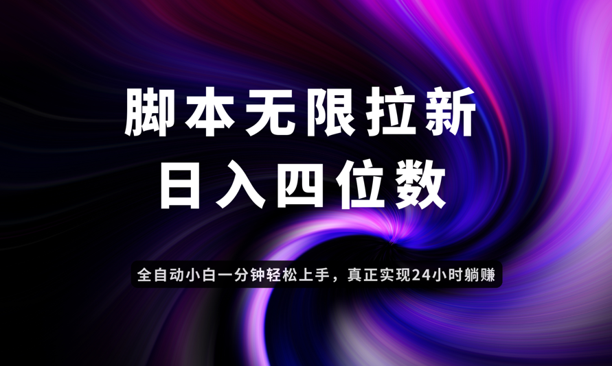 日入3-4位数，有手就会，应用云无限拉新智能实现躺赚-雲鼎文化传媒