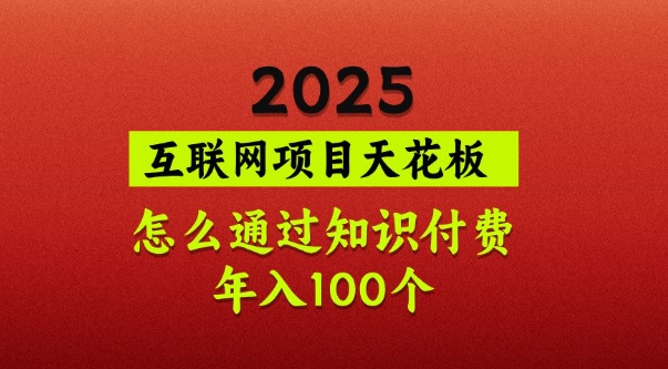 2025项目天花板，普通怎么通过知识付费翻身，年入百个【揭秘】-雲鼎文化传媒