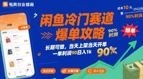 闲鱼冷门赛道爆单攻略，长期可做，当天上架当天开单，一单利润90% 利润，日入1k【揭秘】-雲鼎文化传媒