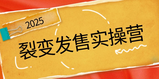 裂变发售实操营，全景解析裂变逻辑，打造动销新玩法，助力私域流量引爆-雲鼎文化传媒