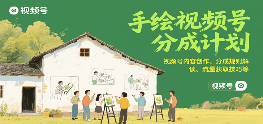 手绘视频号分成计划：视频号内容创作、分成规则解读、流量获取技巧等-雲鼎文化传媒