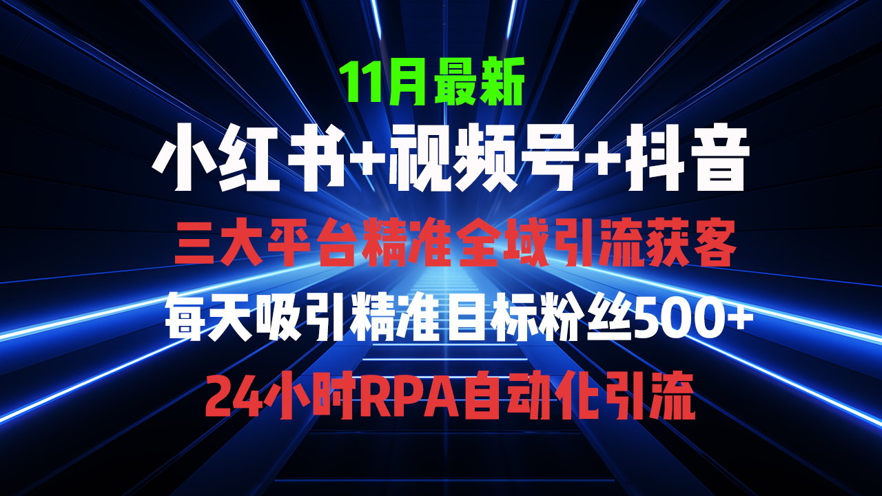 全域多平台引流私域打法，小红书，视频号，抖音全自动获客，截流自…-雲鼎文化传媒