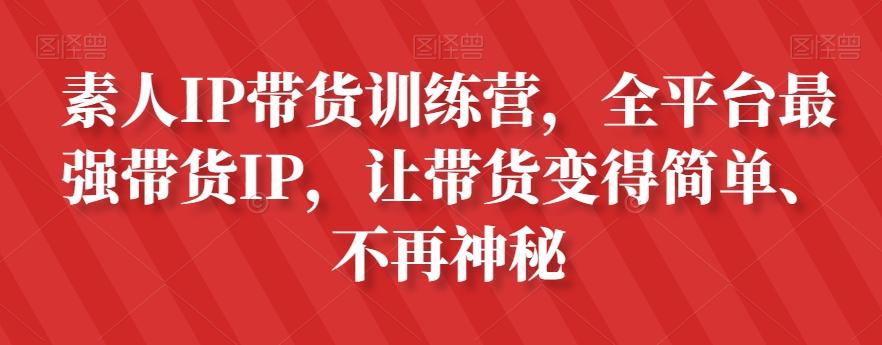 素人IP带货训练营，全平台最强带货IP，让带货变得简单、不再神秘-雲鼎文化传媒