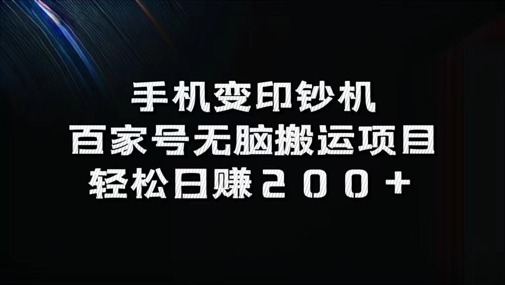 手机变印钞机：百家号无脑搬运项目，轻松日赚200+-雲鼎文化传媒