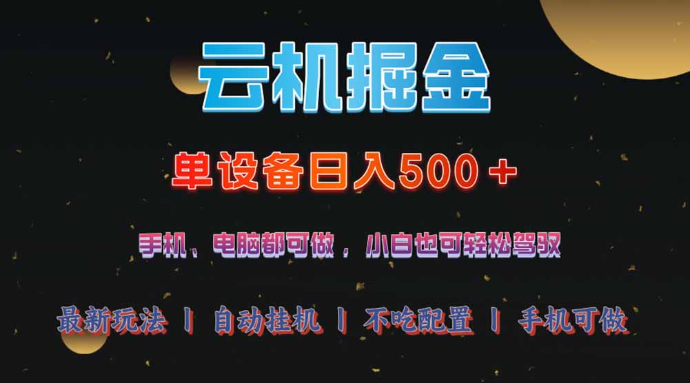 云机掘金，单设备轻松日入500＋，我愿称今年最牛逼项目！！！-雲鼎文化传媒