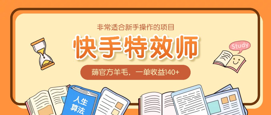 非常适合新手操作的项目：快手特效师，薅官方羊毛，一单收益140+-雲鼎文化传媒