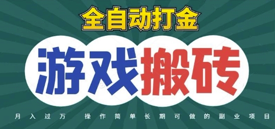 全自动游戏打金搬砖，不用守着照样日入1k，起号快收益快，火爆搬砖项目【揭秘】-雲鼎文化传媒