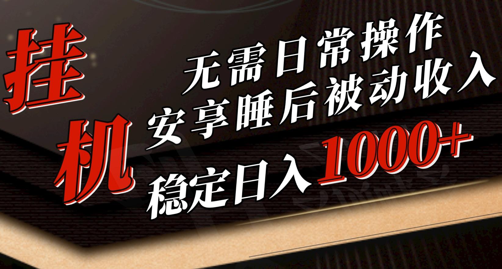 5月挂机新玩法！无需日常操作，睡后被动收入轻松突破1000元，抓紧上车-雲鼎文化传媒