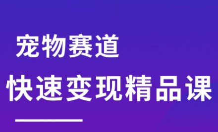 刘校长·宠物赛道快速变现精品课-雲鼎文化传媒