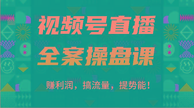 视频号直播全案操盘课：赚利润，搞流量，提势能！(16节课)-雲鼎文化传媒