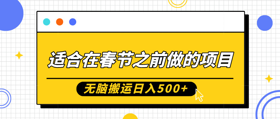 适合在春节之前做的项目，无脑搬运日入5张，0基础小白也能轻松月入过W-雲鼎文化传媒
