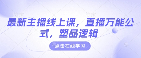 最新主播线上课，直播万能公式，塑品逻辑-雲鼎文化传媒