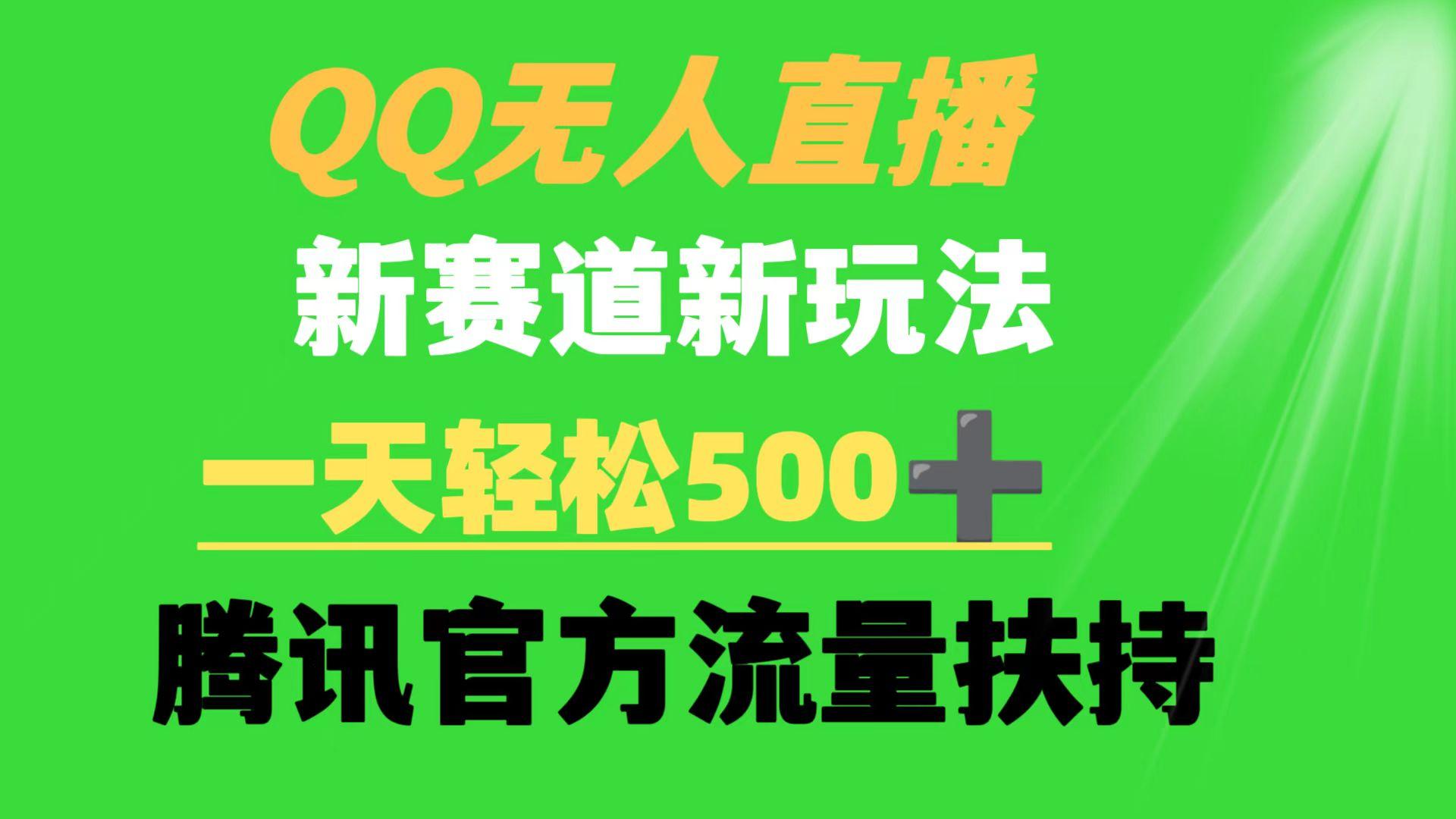 (9261期)QQ无人直播 新赛道新玩法 一天轻松500+ 腾讯官方流量扶持-雲鼎文化传媒