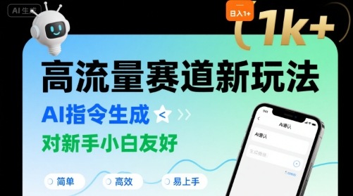 日入1k+的高流量赛道新玩法，AI指令生成，对新手小白友好【附带指令词】-雲鼎文化传媒