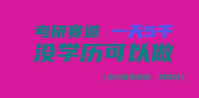 考研赛道一天5000+，没有学历可以做！-雲鼎文化传媒