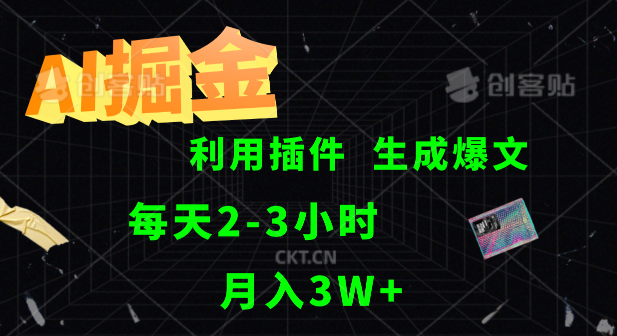 AI掘金利用插件每天干2-3小时，全自动采集生成爆文多平台发布，可多个账号月入3W+-雲鼎文化传媒
