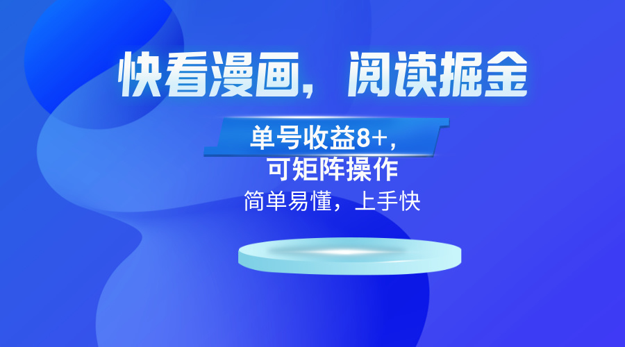 快看漫画App，阅读掘金，单号收益8+，可矩阵操作-雲鼎文化传媒
