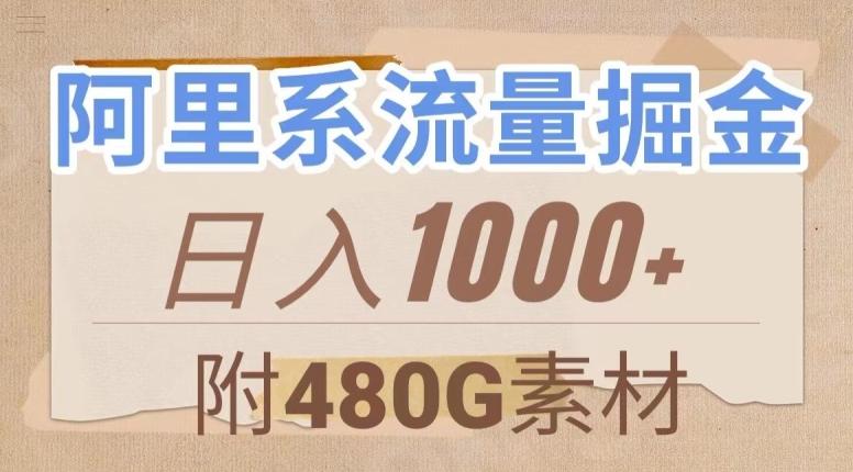 阿里系流量掘金，几分钟一个作品，无脑搬运，日入1000+（附480G素材）【揭秘】-雲鼎文化传媒