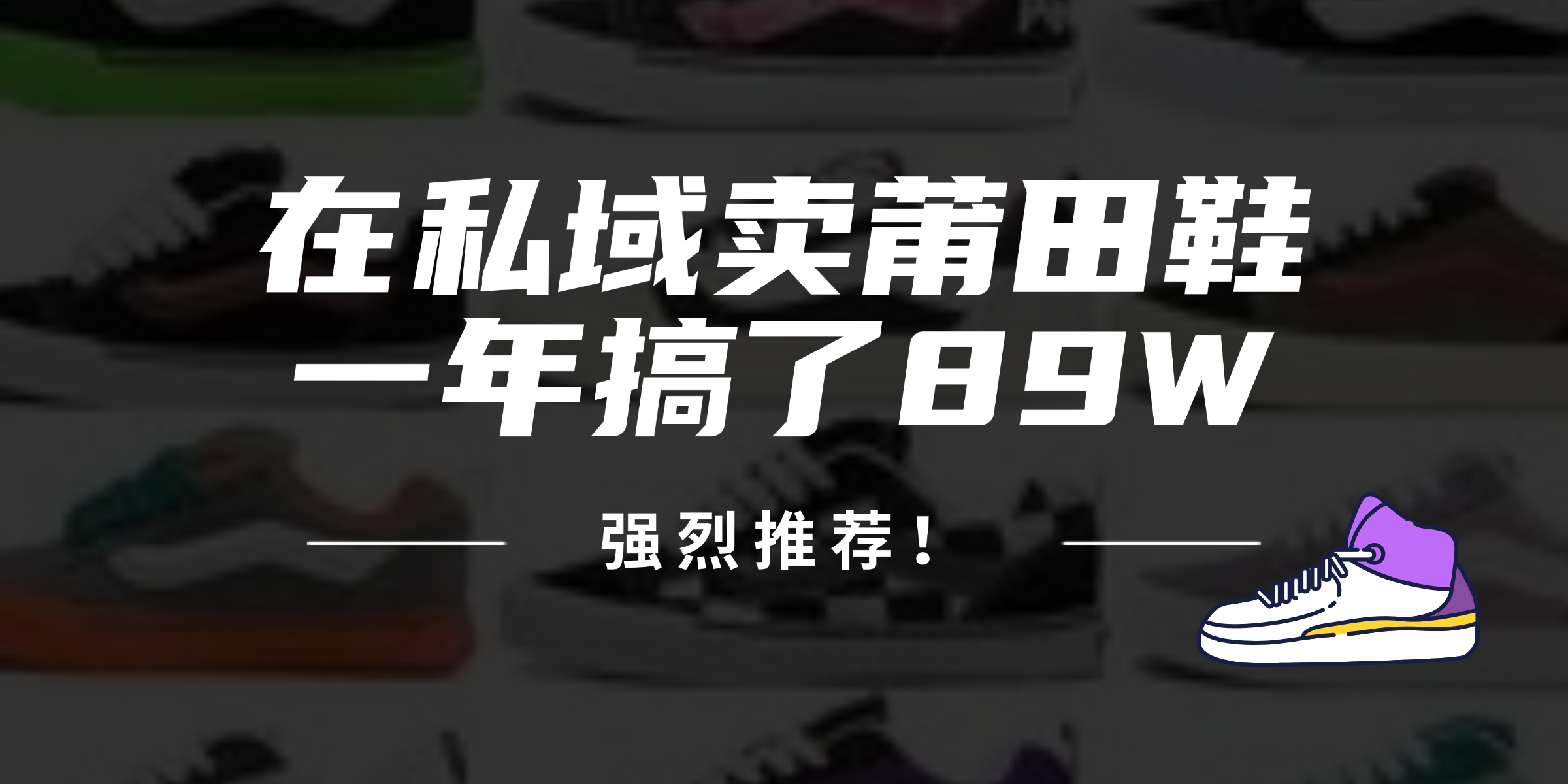 24年在私域卖莆田鞋，一年搞了89W，强烈推荐！-雲鼎文化传媒