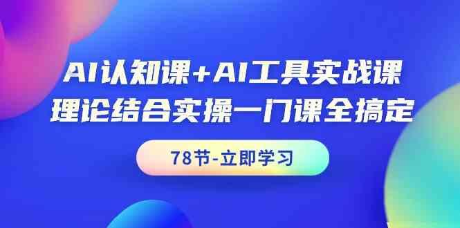 AI认知课+AI工具实战课，理论结合实操一门课全搞定(78节)-雲鼎文化传媒