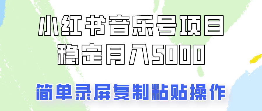 通过音乐号变现，简单的复制粘贴操作，实现每月5000元以上的稳定收入-雲鼎文化传媒
