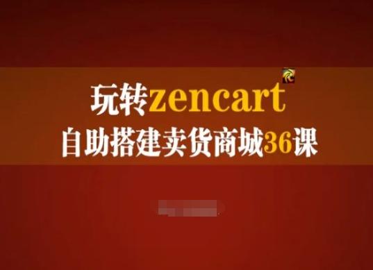 玩转zencart自助搭建卖货商城36课，zencart外贸建站完全实操手册-雲鼎文化传媒
