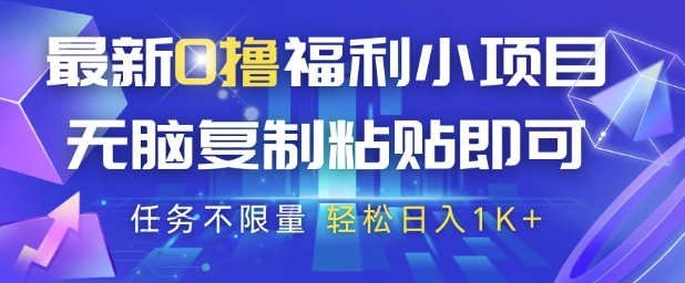 最新0撸福利小项目，抖音平台大放水，无脑复制粘贴 即可挣钱，任务不限量，轻松日入1K+【揭秘】-雲鼎文化传媒