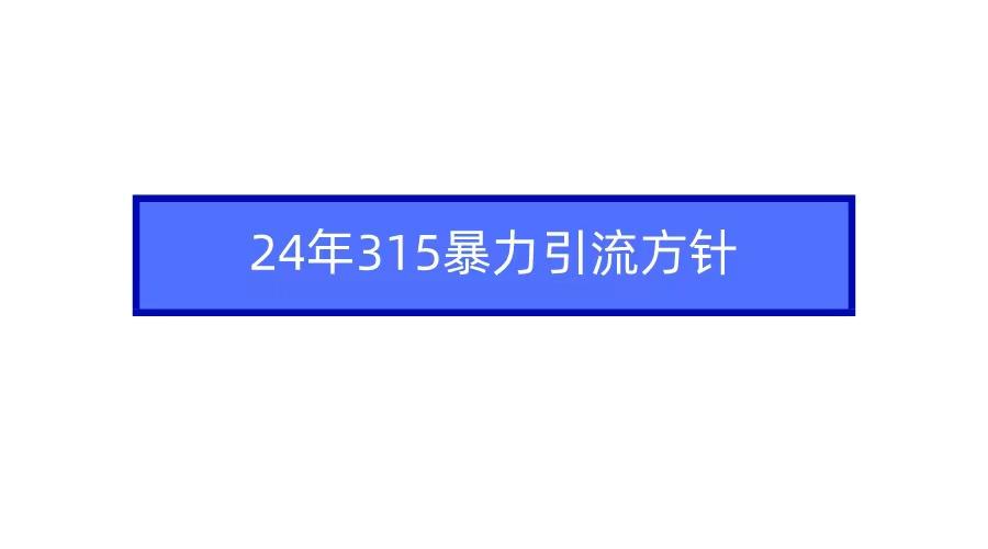 2024年自媒体爆款视频制作，快速涨粉暴力引流方针！-雲鼎文化传媒