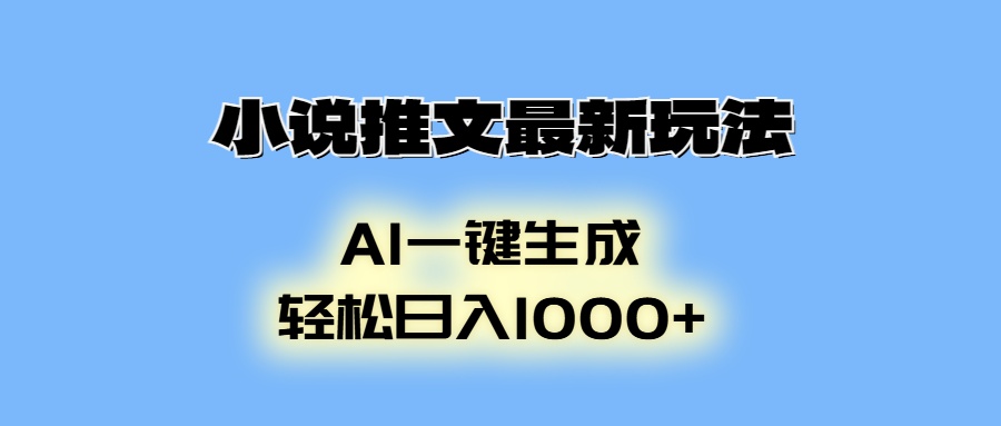 小说推文最新玩法，AI生成动画，轻松日入1000+-雲鼎文化传媒