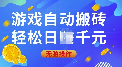 游戏自动搬砖，轻松日入上千，0基础无脑操作【揭秘】-雲鼎文化传媒