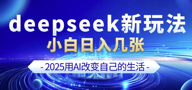 deepseek+剪映新玩法，小白一天也可轻松入几张-雲鼎文化传媒