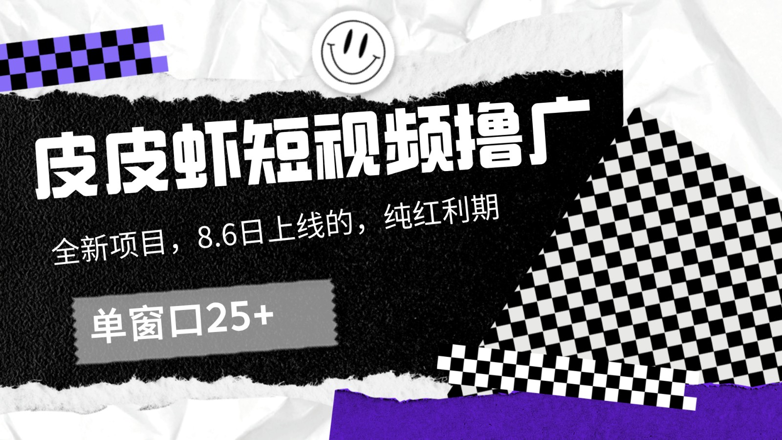 皮皮虾短视频撸广，单窗口收益25+！-雲鼎文化传媒