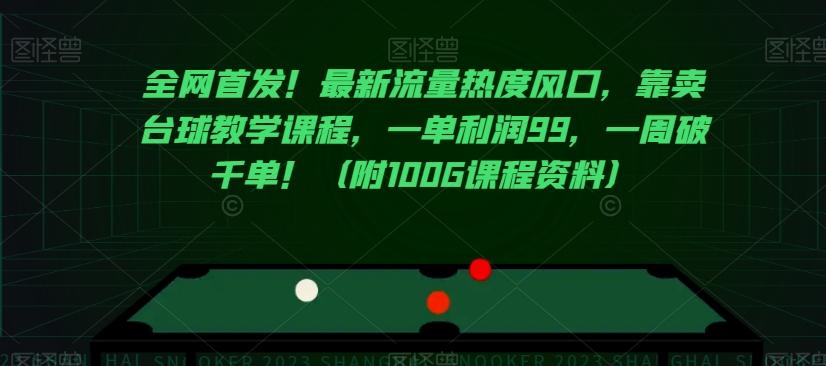 全网首发！最新流量热度风口，靠卖台球教学课程，一单利润99，一周破千单！（附100G课程资料）-雲鼎文化传媒
