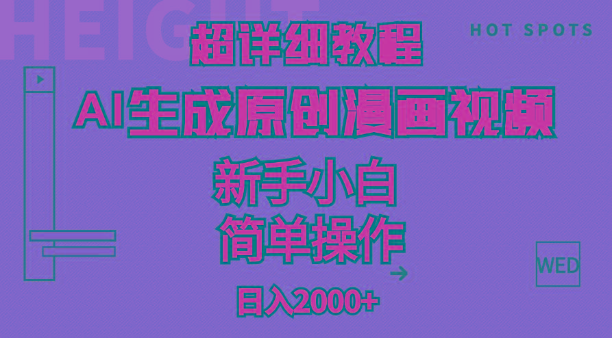 超详细教程：AI生成爆款原创漫画视频，小白可做，解放双手，轻松日赚2000+-雲鼎文化传媒