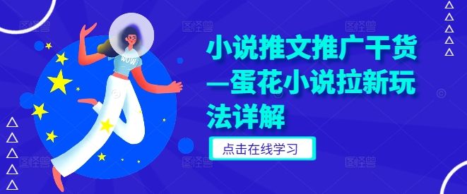 小说推文推广干货—蛋花小说拉新玩法详解-雲鼎文化传媒