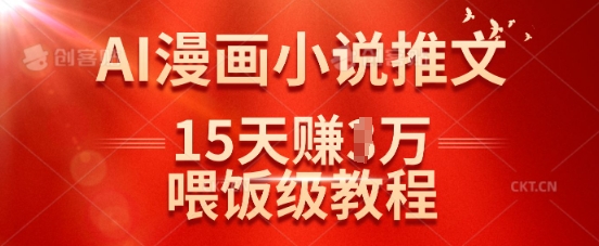 在抖音做AI漫画小说推文，15天挣了1w，喂饭级教程来了-雲鼎文化传媒