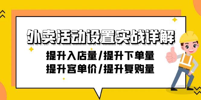 外卖活动设置实战详解：提升入店量/提升下单量/提升客单价/提升复购量-21节-雲鼎文化传媒