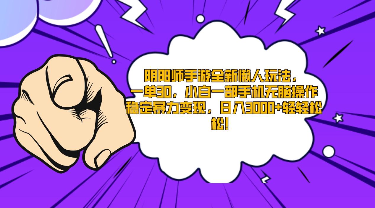 阴阳师手游全新懒人玩法，一单30，小白一部手机无脑操作，稳定暴力变现…-雲鼎文化传媒