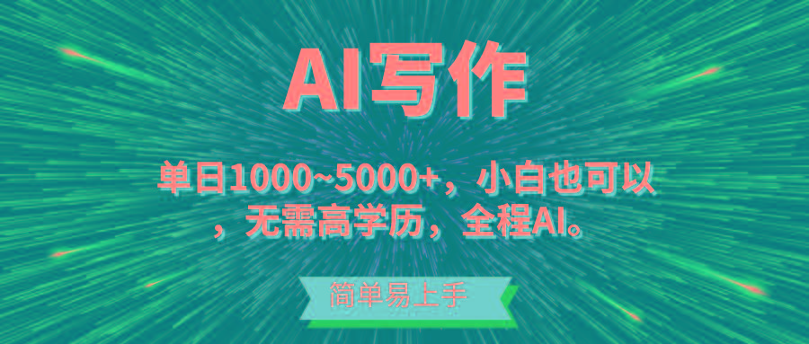 蓝海长期项目，AI写作，主副业都可以，单日3000+左右，小白都能做。-雲鼎文化传媒