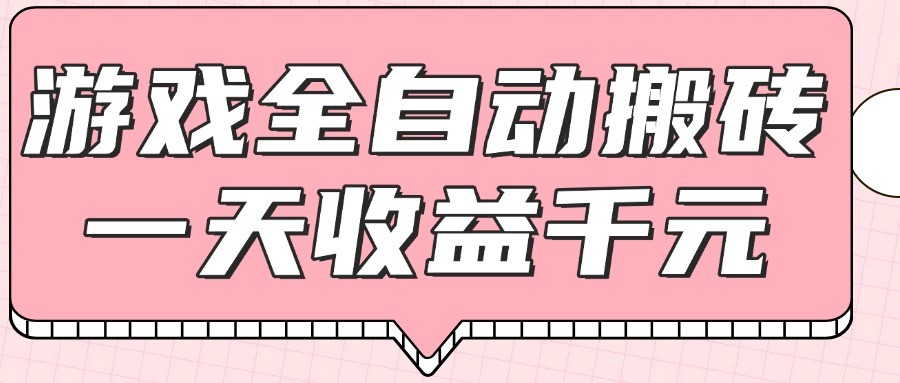 游戏全自动打金搬砖，一天收益1000+，0基础无脑操作-雲鼎文化传媒