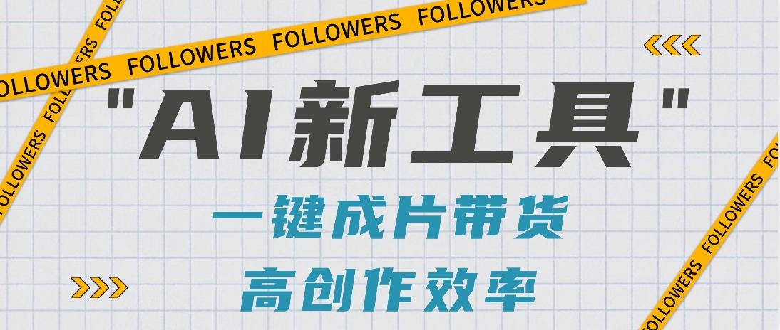 抖音推出AI新工具，2分钟一个作品，可批量操作，快速矩阵起号！【视频教程】-雲鼎文化传媒