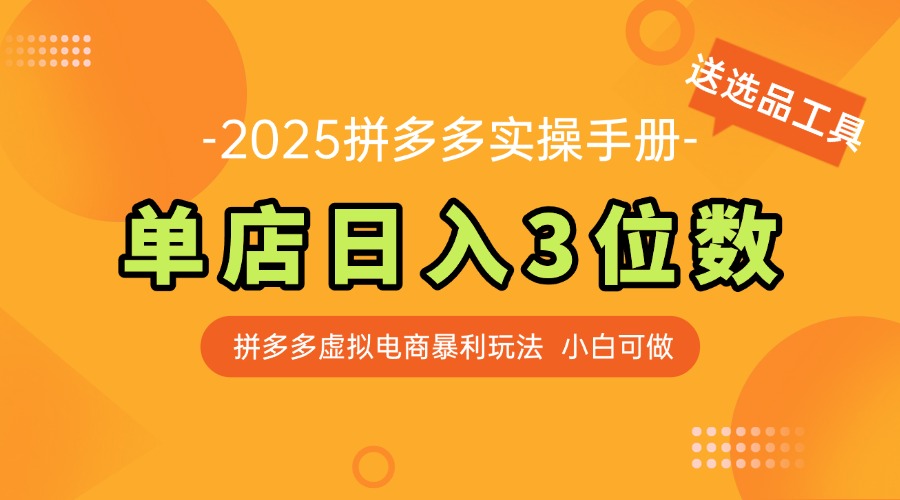 最新拼多多虚拟电商实操手册 单店日入3位 小白快速上手【附赠选品工具】-雲鼎文化传媒