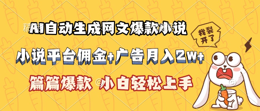 AI自动生成网文爆款小说，小说平台佣金加广告月入2w+，篇篇爆款，小白…-雲鼎文化传媒
