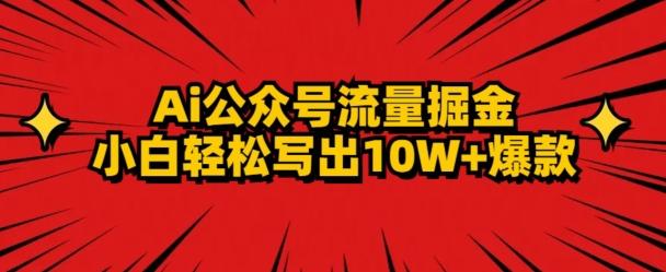 AI公众号掘金新玩法，小白轻松10W+爆款-雲鼎文化传媒