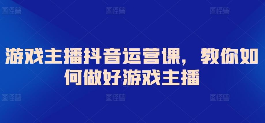 游戏主播抖音运营课，教你如何做好游戏主播-雲鼎文化传媒
