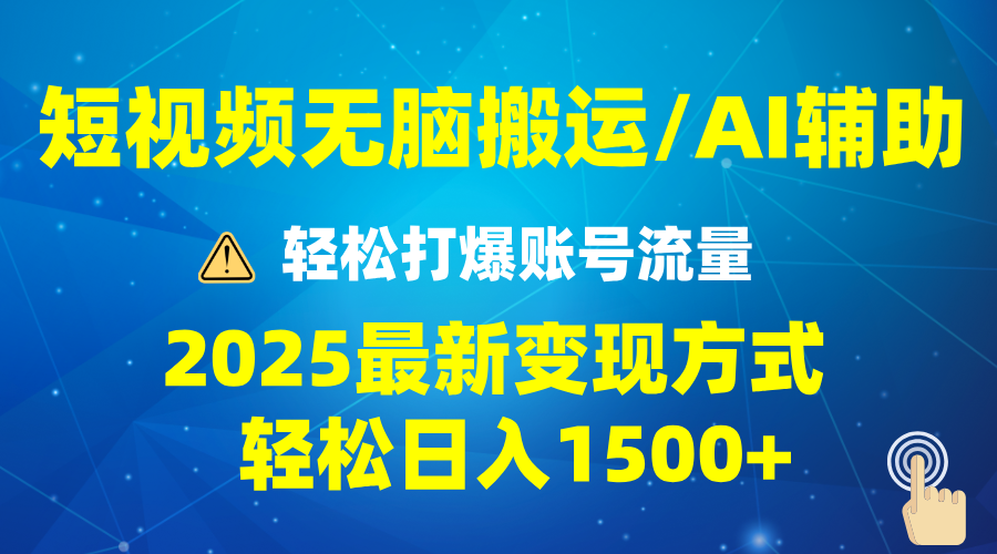 2025短视频AI辅助爆流技巧，最新变现玩法月入1万+，批量上可月入5万-雲鼎文化传媒