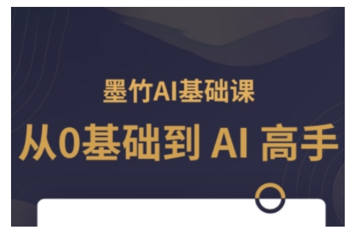 AI基础课，从0到 AI 高手，探索 AI 的无限可能-雲鼎文化传媒
