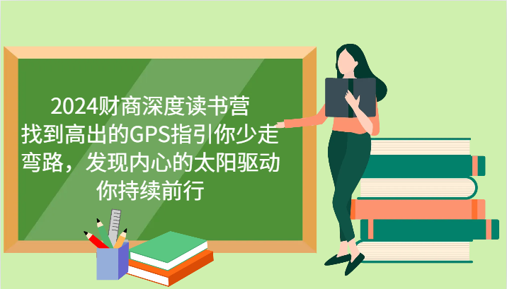 2024财商深度读书营，找到高出的GPS指引你少走弯路，发现内心的太阳驱动你持续前行-雲鼎文化传媒